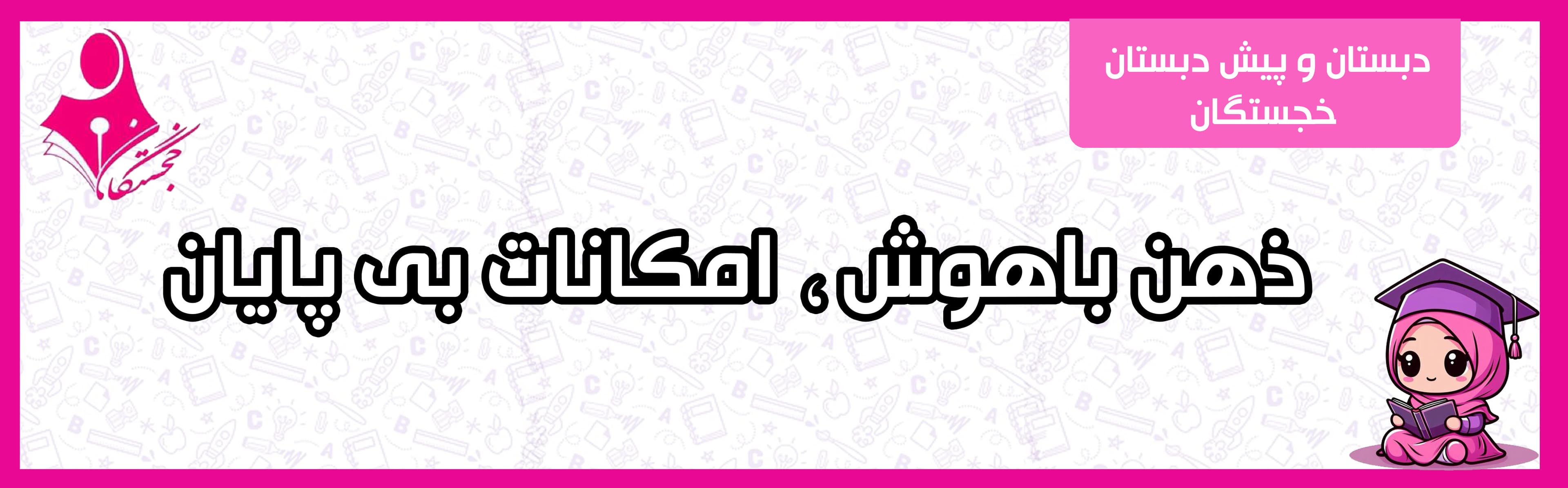 دبستان و پیش دبستان خجستگان