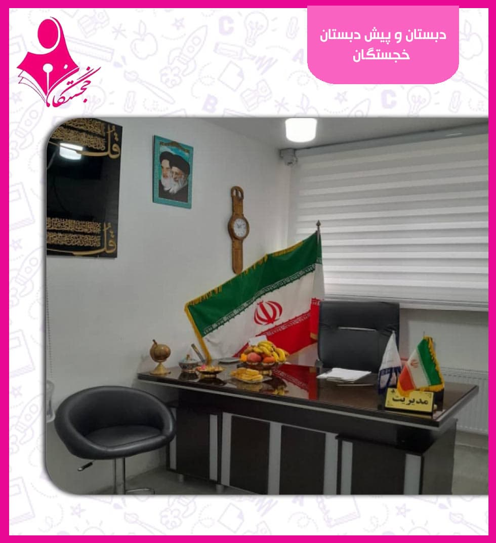 دبستان و پیش دبستان خجستگان