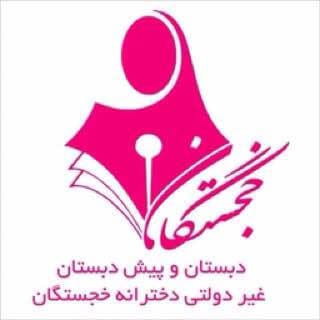  دبستان و پیش دبستان خجستگان 