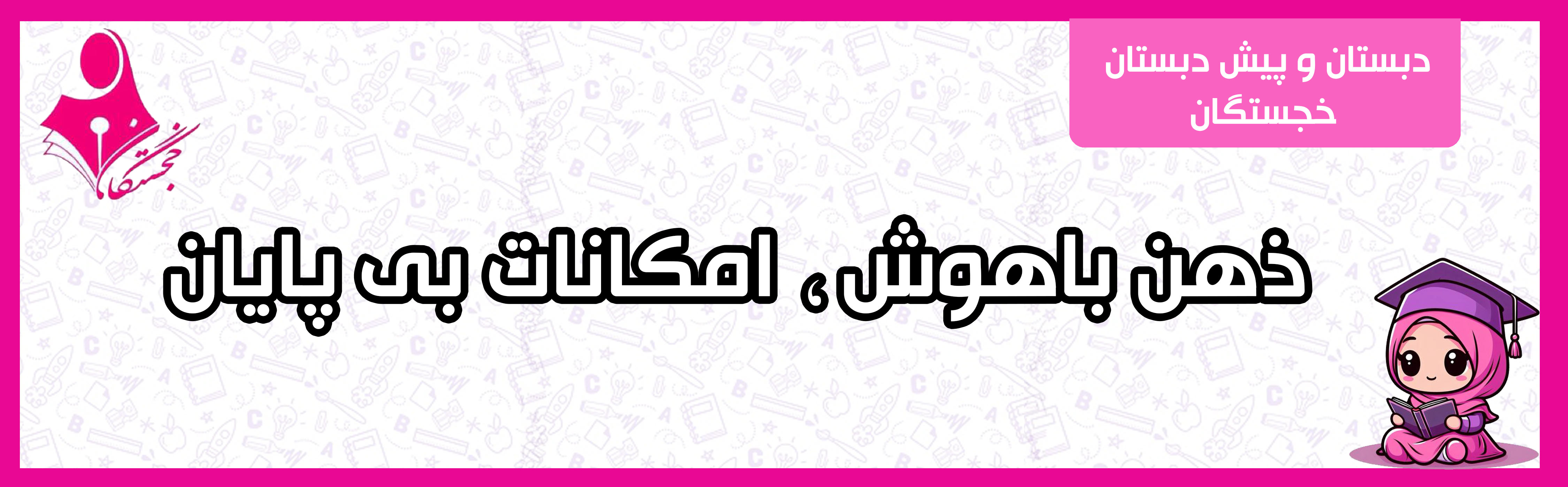 دبستان و پیش دبستان خجستگان