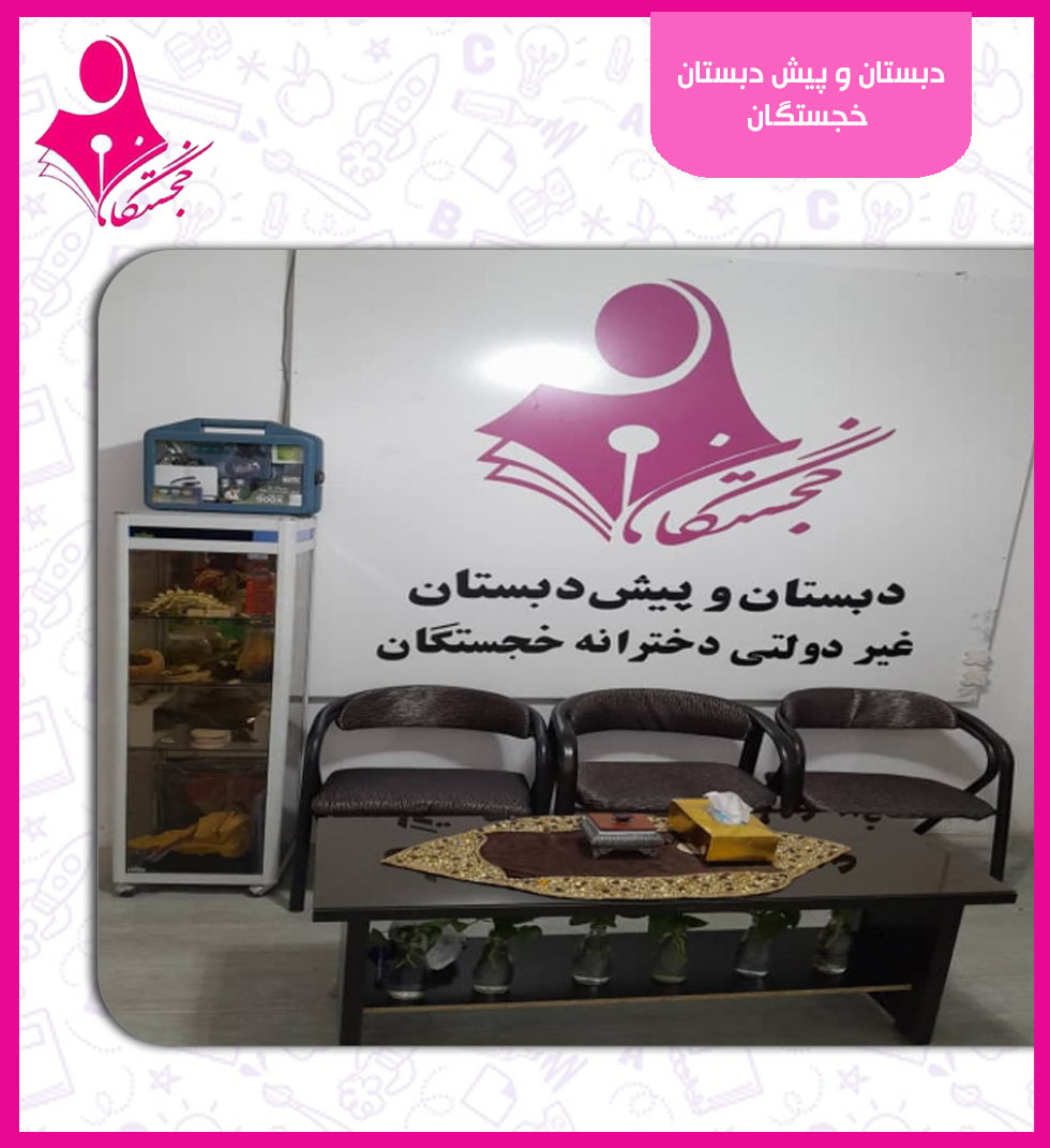 دبستان و پیش دبستان خجستگان