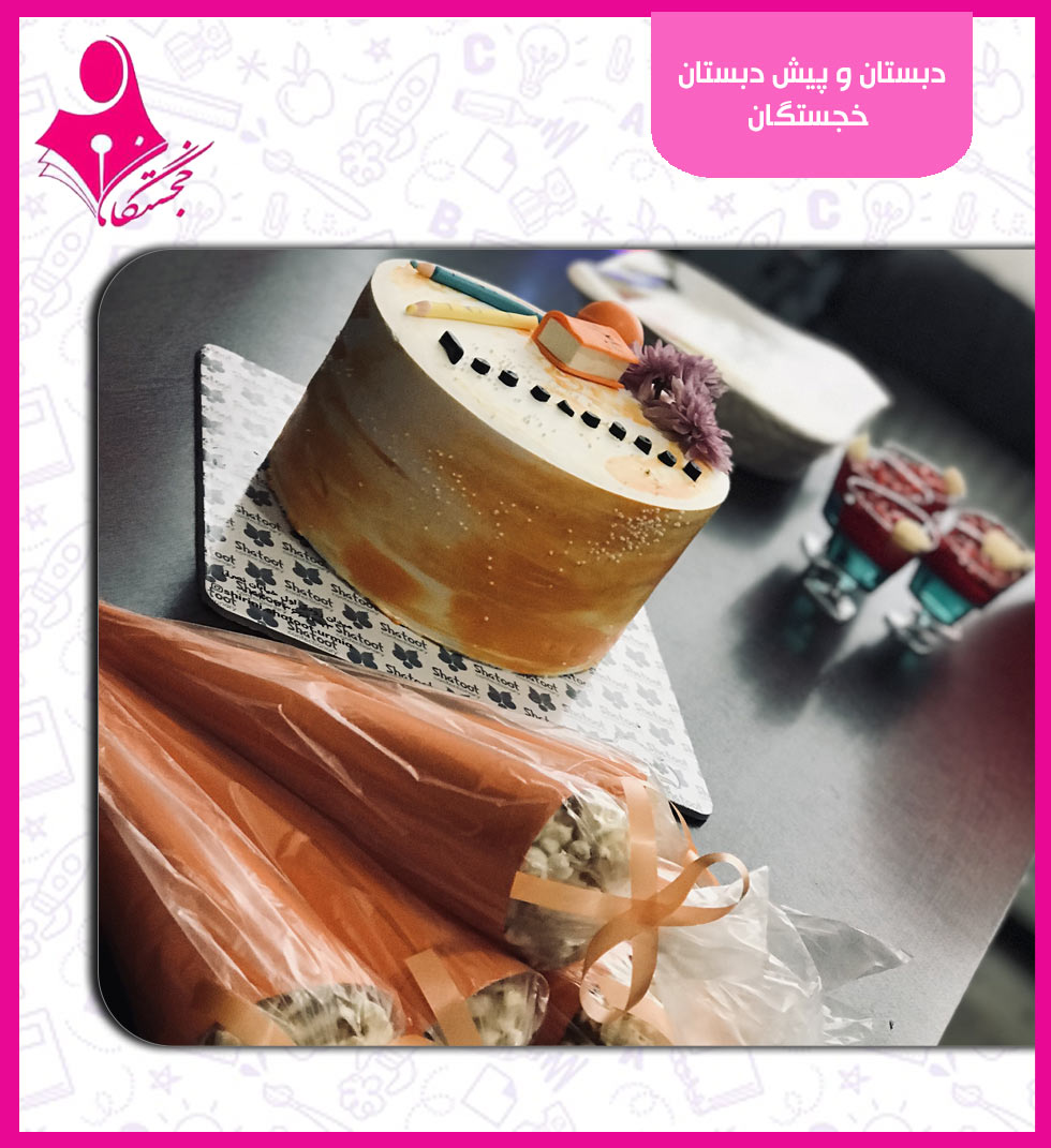 دبستان و پیش دبستان خجستگان