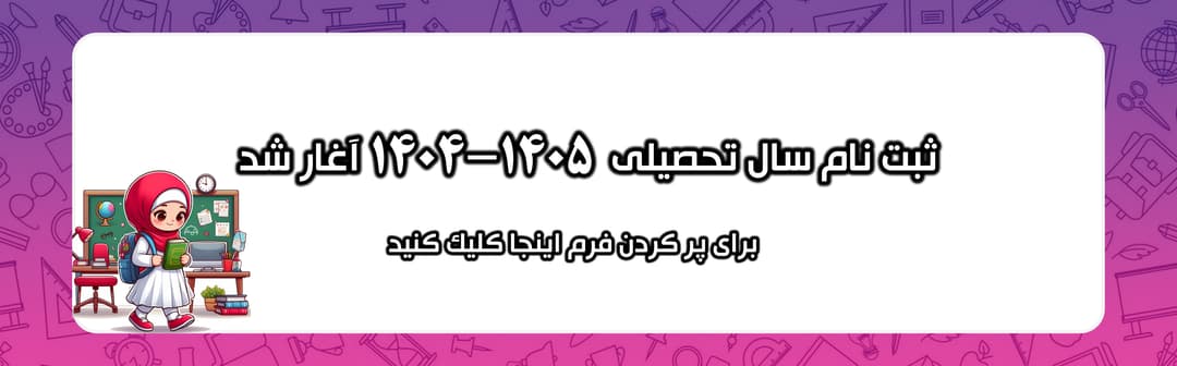 ثبت نام 1404-1405