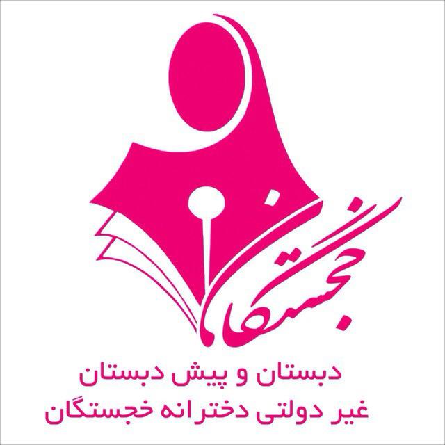 دبستان و پیش دبستان خجستگان